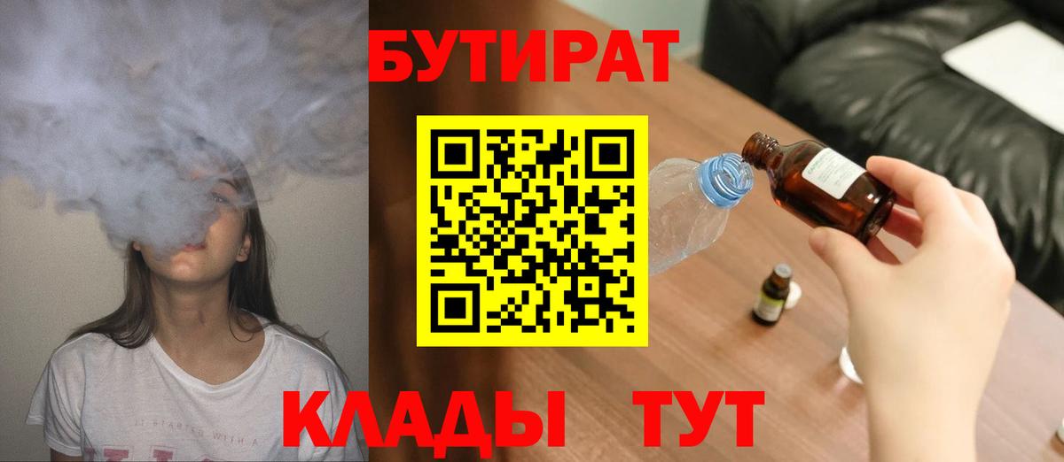 Бутират Butirat Химки