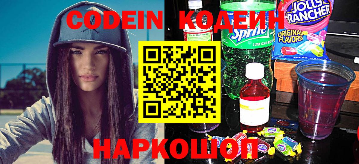 Codein напиток Lean (лин) Химки