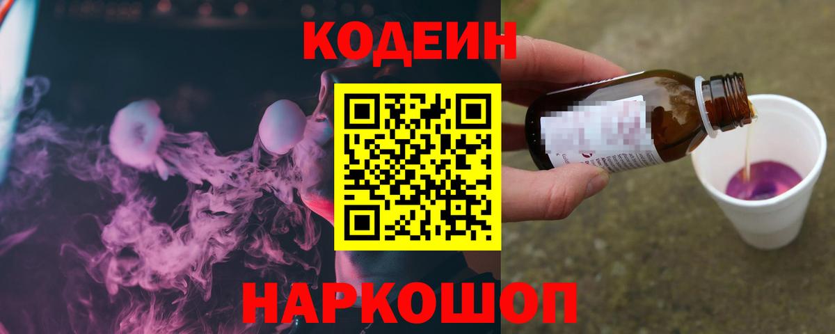 Кодеиновый сироп Lean Purple Drank  Codein напиток Lean (лин)  Вход с VPN  Химки 